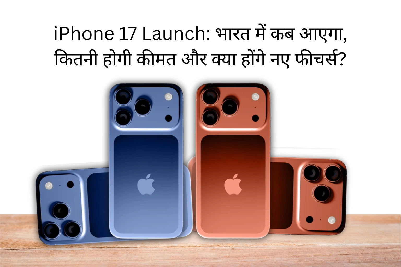 iPhone 17 Launch भारत में कब आएगा, कितनी होगी कीमत और क्या होंगे नए फीचर्स