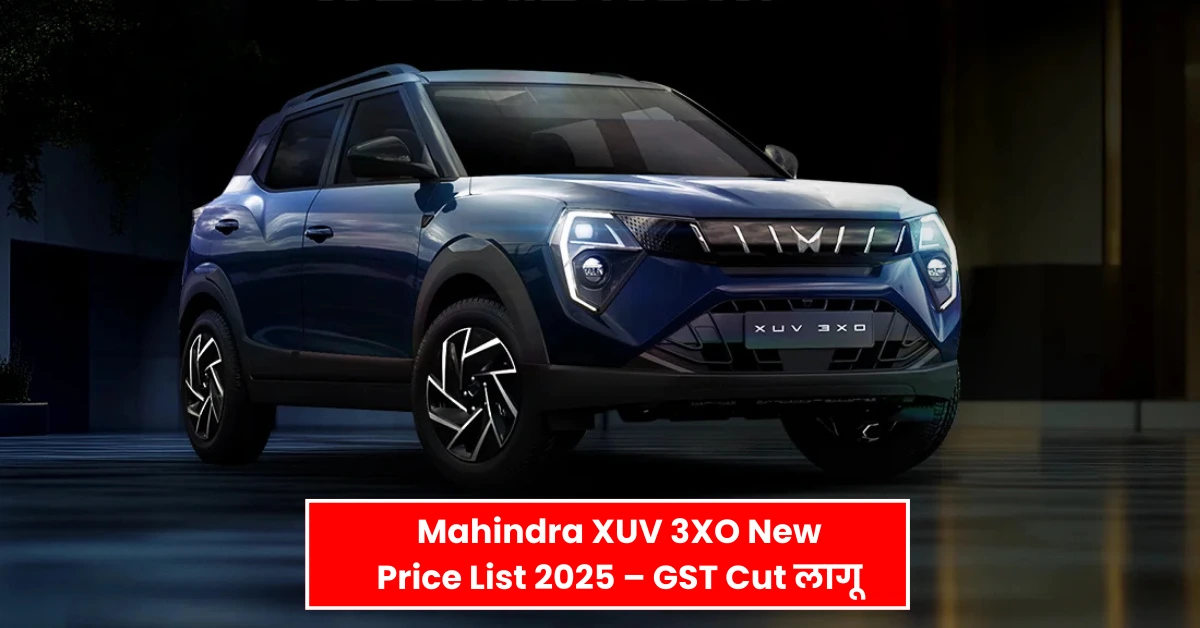 Mahindra XUV 3XO: नई GST कट कीमतें लागू – 6 Sept 2025