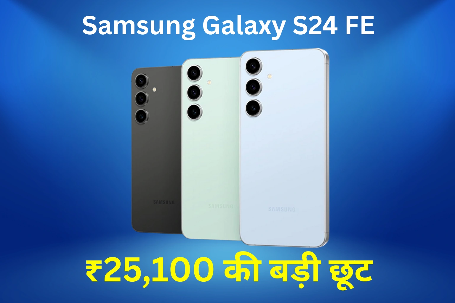 Samsung Galaxy S24 FE पर Amazon पर भारी छूट, Galaxy S25 FE लॉन्च से पहले कीमत घटाई गई